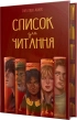 Список для читання - фото 1