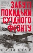 Забуті покидьки східного фронту - фото 1 Забуті покидьки східного фронту - фото 1