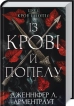 Із крові й попелу. Кров і попіл. Книга 1 - фото 1