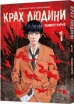 Крах людини. Том 1 - фото 1 Крах людини. Том 1 - фото 1