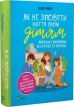 Як не зіпсувати життя своїм дітям. Посібник з виховання без стресу та нарікань - фото 1 Як не зіпсувати життя своїм дітям. Посібник з виховання без стресу та нарікань - фото 1