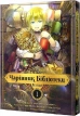 Чарівник Бібліотеки, Том 1 - фото 1