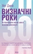 Визначні роки. Як перетворити хороші шанси на великі можливості - фото 1
