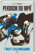 Реквієм по мрії - фото 1 Реквієм по мрії - фото 1