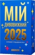 Календар з передбаченнями «Мій дивовижний 2025 рік» - фото 1