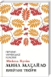Мина Мазайло. Вибрані твори - фото 1
