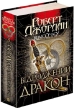 Колесо Часу. Книга 3. Відроджений Дракон - фото 1 Колесо Часу. Книга 3. Відроджений Дракон - фото 1