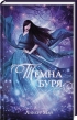Темна буря. Книга 2 - фото 1 Темна буря. Книга 2 - фото 1
