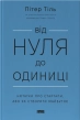 Від нуля до одиниці. Нотатки про стартапи, або Як створити майбутнє - фото 1 Від нуля до одиниці. Нотатки про стартапи, або Як створити майбутнє - фото 1