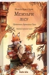 Мемуари лісу. Том 2. Щоденники Корнеліуса Лиса - фото 1 Мемуари лісу. Том 2. Щоденники Корнеліуса Лиса - фото 1