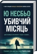 Убивчий місяць - фото 1 Убивчий місяць - фото 1