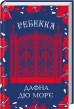 Ребекка - фото 1
