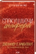 Спокушаючи шафера. Книга 1 - фото 1