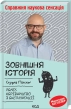 Зовнішня історія. Penis. Керівництво з експлуатації - фото 1 Зовнішня історія. Penis. Керівництво з експлуатації - фото 1