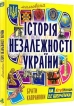 Мальована історія Незалежності України - фото 1 Мальована історія Незалежності України - фото 1