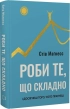 Роби те, що складно. І досягнеш того, чого прагнеш - фото 1