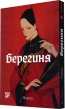 Берегиня. Том 1 - фото 1