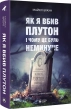 Як я вбив Плутон і чому це було неминуче - фото 1 Як я вбив Плутон і чому це було неминуче - фото 1