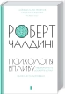 Психологія впливу. Оновлено та доповнено - фото 1 Психологія впливу. Оновлено та доповнено - фото 1