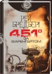 451° за Фаренгейтом - фото 1