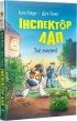 Інспектор Лап. Тхне смаленим! Книга 5 - фото 1