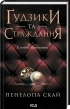 Ґудзики та страждання. Книга 3 - фото 1 Ґудзики та страждання. Книга 3 - фото 1