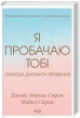 Я пробачаю тобі. Свобода дарувати прощення - фото 1 Я пробачаю тобі. Свобода дарувати прощення - фото 1