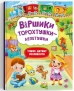 Віршики торохтушки-лепетушки. Учимо дитину розмовляти - фото 1