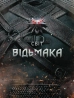 Світ Відьмака - фото 1