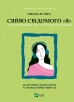 Сяйво свідомого «я». Як зцілити душу, тіло та розум ізсередини - фото 1