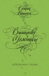 Вишневі усмішки. Заборонені твори - фото 1
