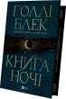 Книга ночі + суперобкладинка - фото 1