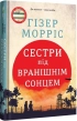 Сестри під вранішнім сонцем - фото 1 Сестри під вранішнім сонцем - фото 1
