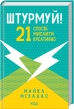 Штурмуй! 21 спосіб мислити креативно - фото 1 Штурмуй! 21 спосіб мислити креативно - фото 1
