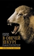 В овечій шкурі. Маніпулятор. Виявити та здолати - фото 1 В овечій шкурі. Маніпулятор. Виявити та здолати - фото 1
