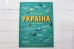 Україна. Від первісних часів до сьогодення - фото 2 Україна. Від первісних часів до сьогодення - фото 2