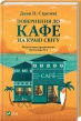 Повернення до кафе на краю світу. Книга 2 - фото 1 Повернення до кафе на краю світу. Книга 2 - фото 1