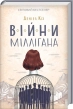 Війни Міллігана. Книга 2 - фото 1 Війни Міллігана. Книга 2 - фото 1