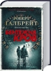 Бентежна кров. Книга 5 - фото 1 Бентежна кров. Книга 5 - фото 1