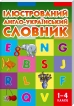 Ілюстрованний англійсько-український словник. 1-4 класи - фото 1 Ілюстрованний англійсько-український словник. 1-4 класи - фото 1