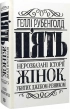 П’ять. Нерозказані історії жінок, убитих Джеком-Різником - фото 1