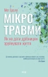 Мікротравми. Як не дати дрібницям зруйнувати життя - фото 2 Мікротравми. Як не дати дрібницям зруйнувати життя - фото 2