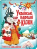 Українські народні казки - фото 1