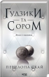 Ґудзики та сором. Книга 4 - фото 1