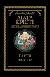 Карти на стіл - фото 1