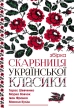 Скарбниця української класики - фото 1