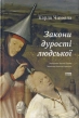 Закони дурості людської - фото 1 Закони дурості людської - фото 1