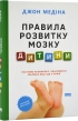 Правила розвитку мозку дитини. Ростимо розумного і щасливого малюка від 0 до 5 років - фото 1