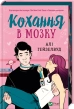 Кохання в мозку (кольоровий зріз) - фото 1 Кохання в мозку (кольоровий зріз) - фото 1