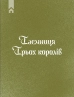 Три королі повертаються додому. Різдвяні історії для всієї родини - фото 3